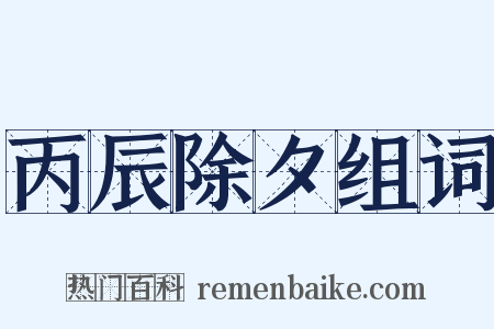 丙辰除夕组词是什么意思的图片